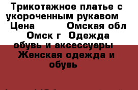 Трикотажное платье с укороченным рукавом  › Цена ­ 800 - Омская обл., Омск г. Одежда, обувь и аксессуары » Женская одежда и обувь   